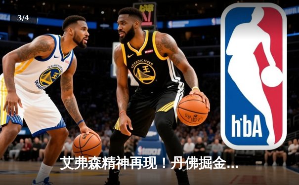 艾弗森精神再现！丹佛掘金苦战加时险胜波士顿凯尔特人，约基奇三双主宰比赛 - 3