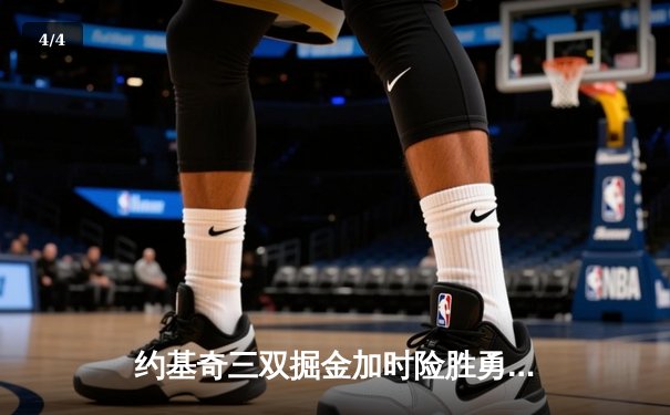 约基奇三双掘金加时险胜勇士，库里空砍35分难阻四连败 - 4