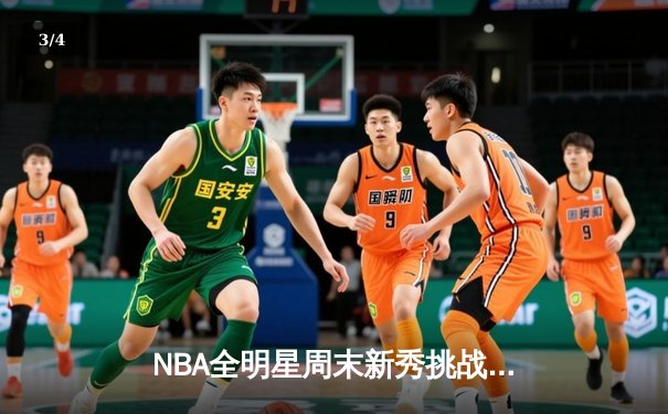 NBA全明星周末新秀挑战赛：新星闪耀，未来可期 - 3