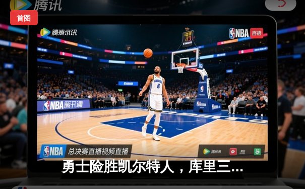 勇士险胜凯尔特人，库里三分雨浇灭绿军反扑希望