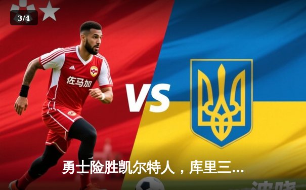 勇士险胜凯尔特人，库里三分雨浇灭绿军反扑希望 - 3