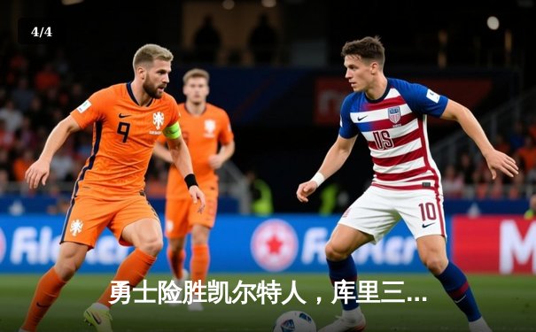 勇士险胜凯尔特人，库里三分雨浇灭绿军反扑希望 - 4