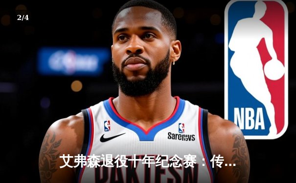 艾弗森退役十年纪念赛：传奇重现，致敬篮球灵魂 - 2