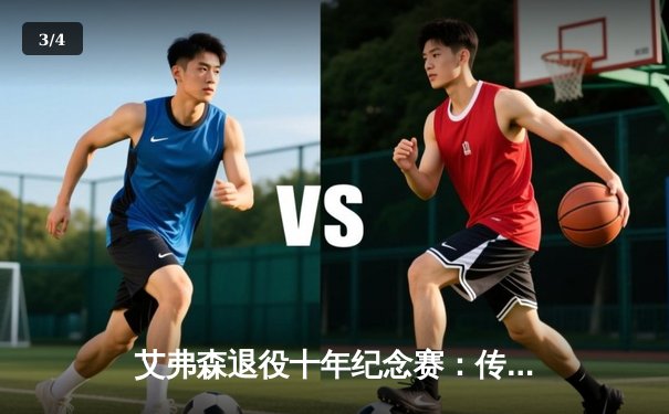 艾弗森退役十年纪念赛：传奇重现，致敬篮球灵魂 - 3