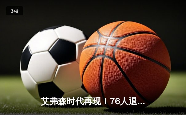 艾弗森时代再现！76人退役球星表演赛狂砍38分引爆费城 - 3