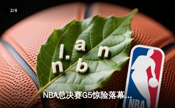 NBA总决赛G5惊险落幕，湖人加时险胜热火成功卫冕 - 2