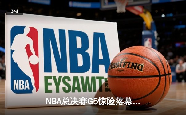 NBA总决赛G5惊险落幕，湖人加时险胜热火成功卫冕 - 3