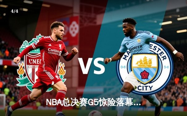 NBA总决赛G5惊险落幕，湖人加时险胜热火成功卫冕 - 4