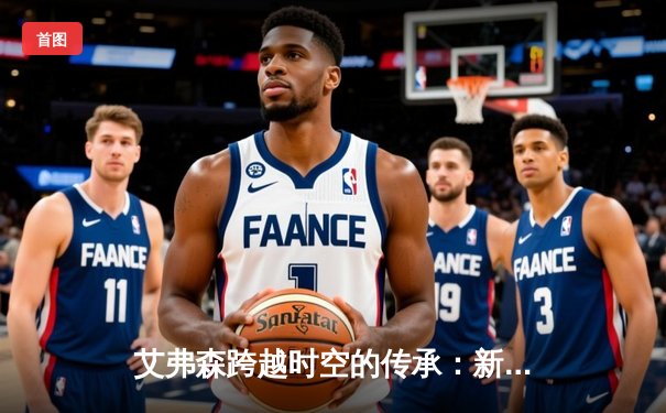 艾弗森跨越时空的传承：新生代后卫用50分致敬传奇，76人加时险胜凯尔特人