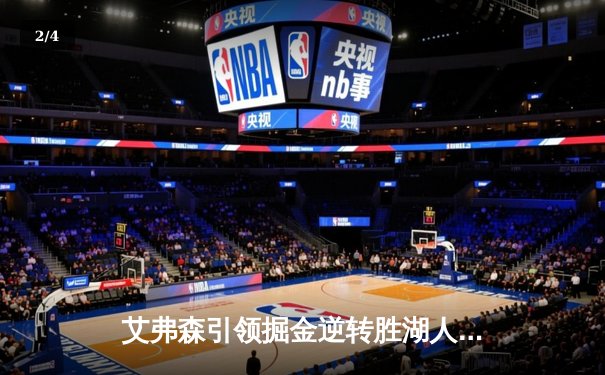 艾弗森引领掘金逆转胜湖人，经典对决再掀篮球热潮 - 2