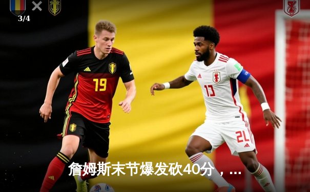 詹姆斯末节爆发砍40分，湖人加时险胜勇士锁定西部前八 - 3