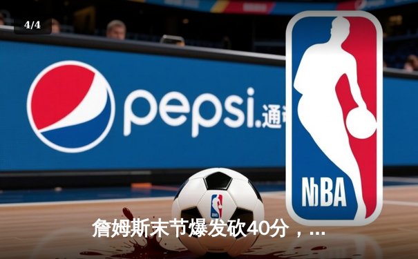 詹姆斯末节爆发砍40分，湖人加时险胜勇士锁定西部前八 - 4