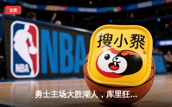 勇士主场大胜湖人，库里狂飙45分率队锁定季后赛席位