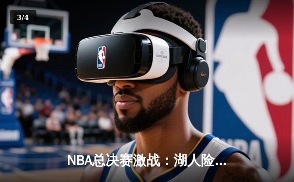 NBA总决赛激战：湖人险胜勇士，詹姆斯关键三分定乾坤 - 3