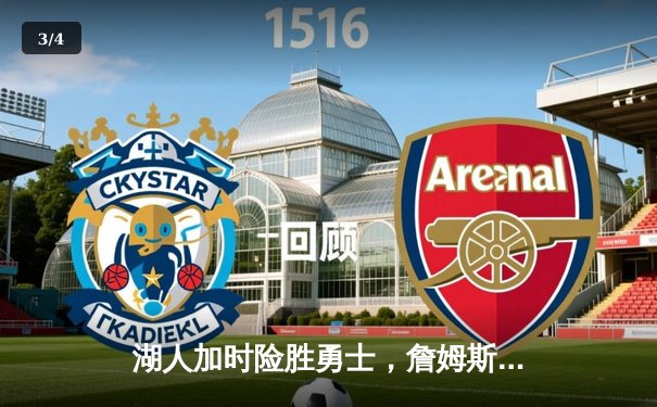 湖人加时险胜勇士，詹姆斯三双统治全场 - 3