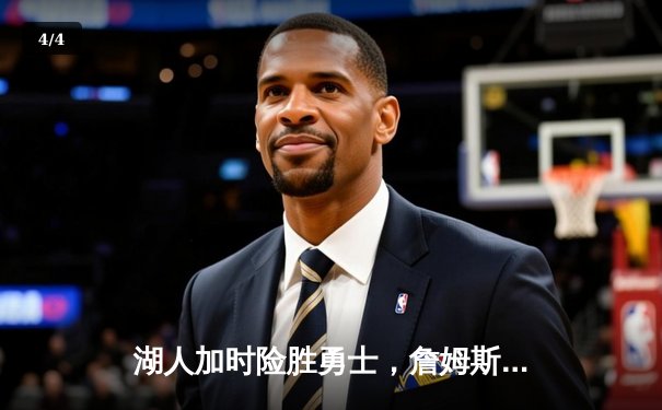 湖人加时险胜勇士，詹姆斯三双统治全场 - 4