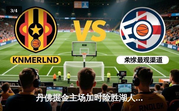 丹佛掘金主场加时险胜湖人 约基奇41分三双统治禁区 - 3