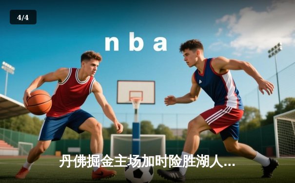 丹佛掘金主场加时险胜湖人 约基奇41分三双统治禁区 - 4