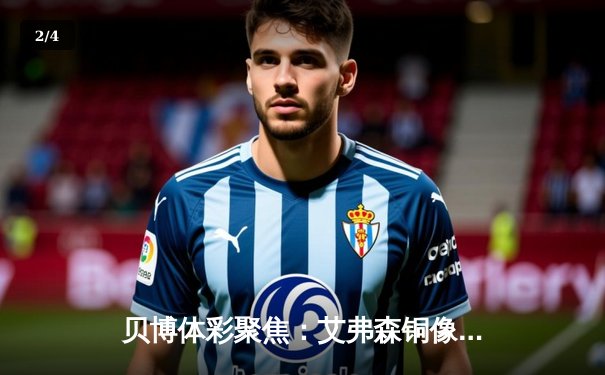 贝博体彩聚焦：艾弗森铜像揭幕引发全球球迷追忆，76人主场见证传奇永恒 - 2