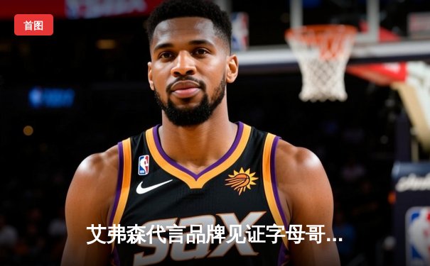 艾弗森代言品牌见证字母哥狂砍55分创纪录 雄鹿加时险胜奇才