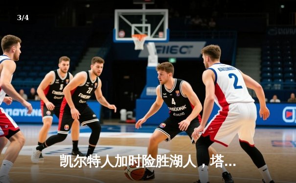 凯尔特人加时险胜湖人，塔图姆44分创赛季新高 - 3