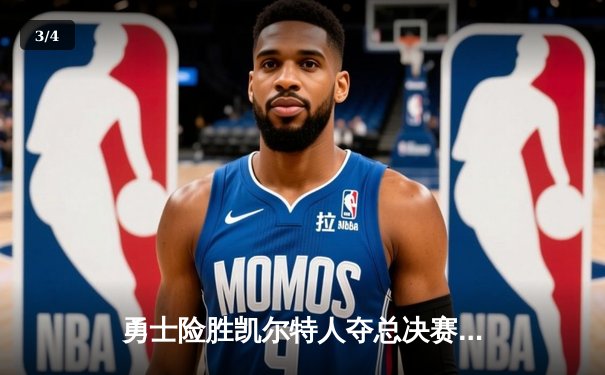 勇士险胜凯尔特人夺总决赛开门红，库里狂砍43分创历史纪录 - 3