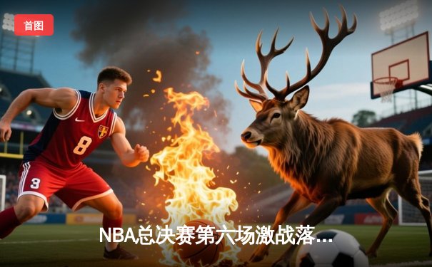 NBA总决赛第六场激战落幕，掘金主场力克热火成功夺冠