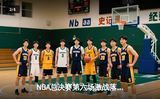 NBA总决赛第六场激战落幕，掘金主场力克热火成功夺冠 - 2