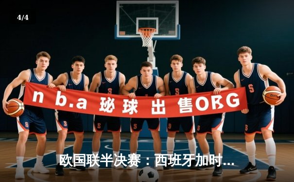 欧国联半决赛：西班牙加时赛险胜意大利，莫拉塔绝杀引爆全场 - 4