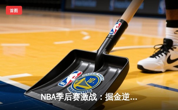 NBA季后赛激战：掘金逆转湖人，约基奇三双统治内线