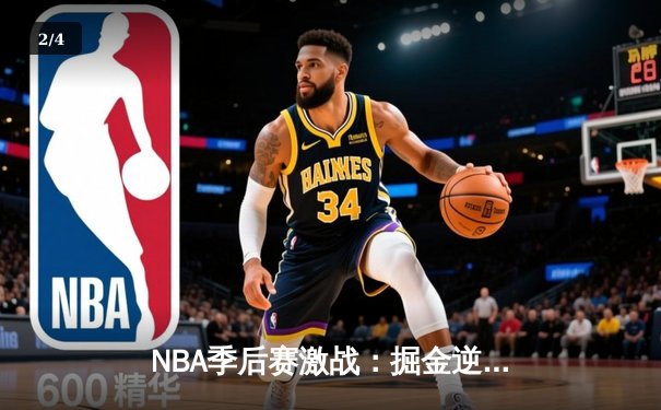 NBA季后赛激战：掘金逆转湖人，约基奇三双统治内线 - 2