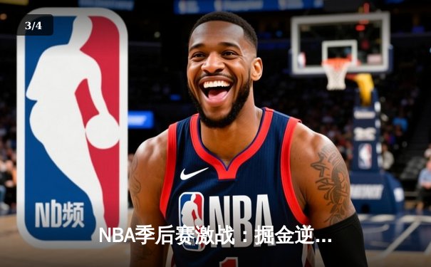 NBA季后赛激战：掘金逆转湖人，约基奇三双统治内线 - 3