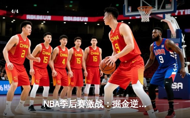 NBA季后赛激战：掘金逆转湖人，约基奇三双统治内线 - 4