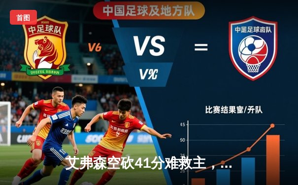 艾弗森空砍41分难救主，76人加时惜败湖人无缘总决赛