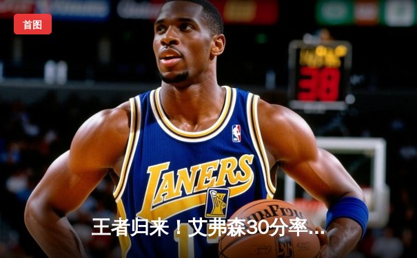 王者归来！艾弗森30分率队逆转取胜，末节爆发再现MVP风采