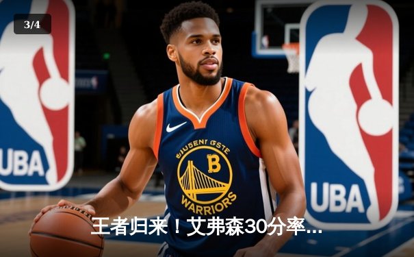 王者归来！艾弗森30分率队逆转取胜，末节爆发再现MVP风采 - 3