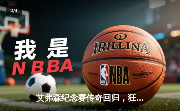 艾弗森纪念赛传奇回归，狂砍42分再现经典crossover - 2