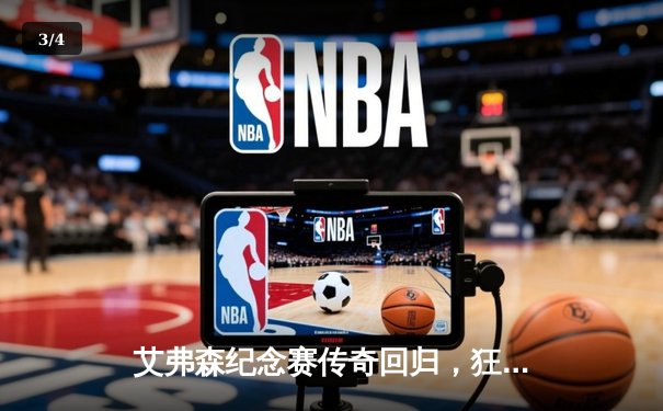艾弗森纪念赛传奇回归，狂砍42分再现经典crossover - 3