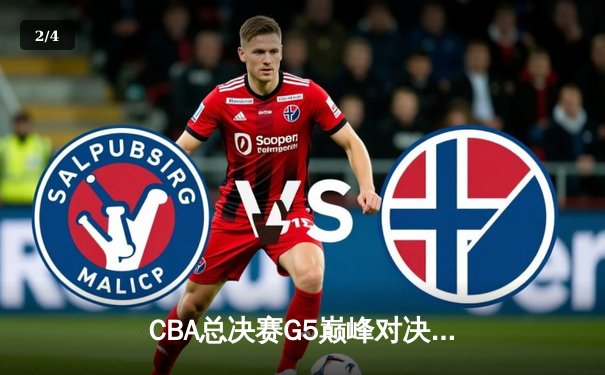 CBA总决赛G5巅峰对决：辽宁本钢客场险胜新疆广汇，成功卫冕总冠军 - 2