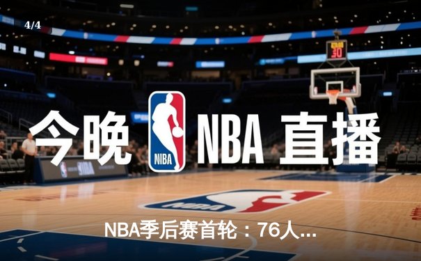 NBA季后赛首轮：76人主场险胜热火，恩比德狂砍41分带队逆转 - 4