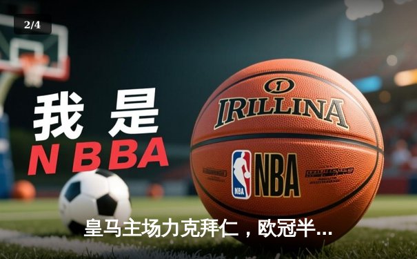 皇马主场力克拜仁，欧冠半决赛首回合3-2险胜 - 2