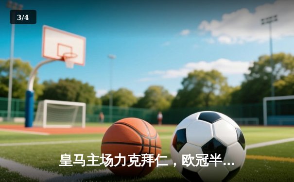 皇马主场力克拜仁，欧冠半决赛首回合3-2险胜 - 3